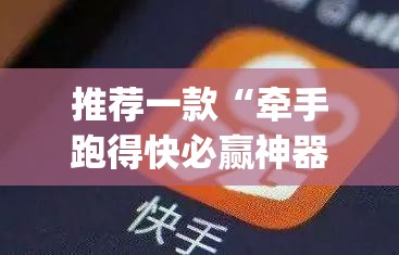 推荐一款“牵手跑得快必赢神器”(透视)其实确实有挂