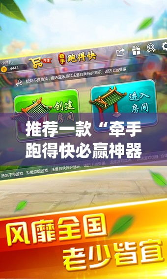 推荐一款“牵手跑得快必赢神器”(透视)其实确实有挂