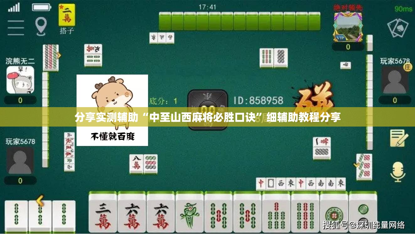 分享实测辅助“中至山西麻将必胜口诀”细辅助教程分享
