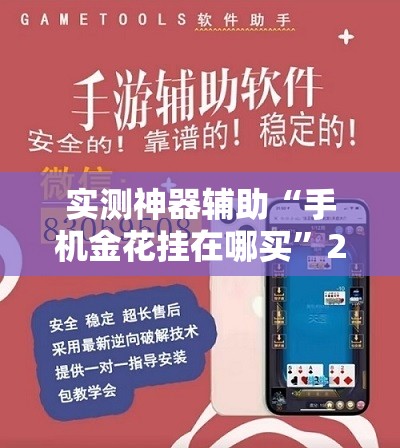 实测神器辅助“手机金花挂在哪买”2026开挂教程步骤