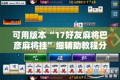 可用版本“17好友麻将巴彦麻将挂	”细辅助教程分享