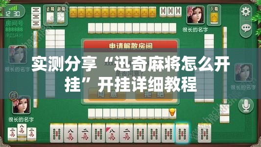 实测分享“迅奇麻将怎么开挂”开挂详细教程