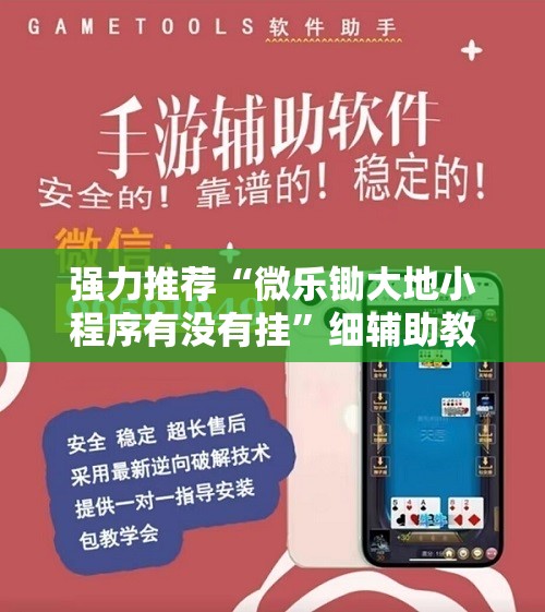 强力推荐“微乐锄大地小程序有没有挂”细辅助教程分享