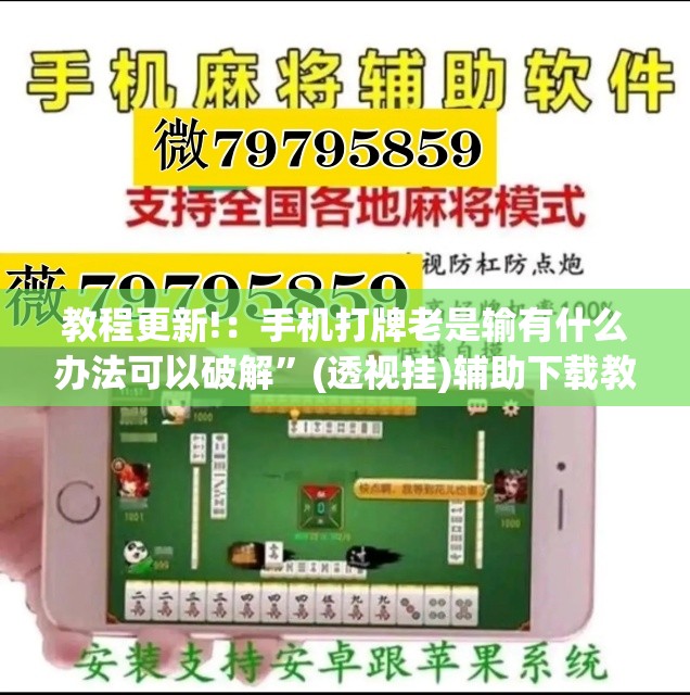 教程更新!：手机打牌老是输有什么办法可以破解”(透视挂)辅助下载教程