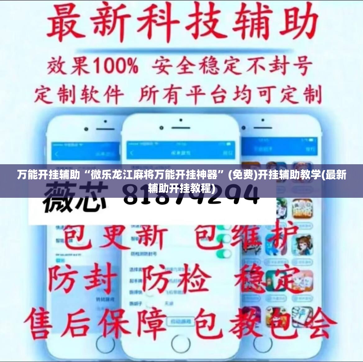 万能开挂辅助“微乐龙江麻将万能开挂神器”(免费)开挂辅助教学(最新辅助开挂教程)