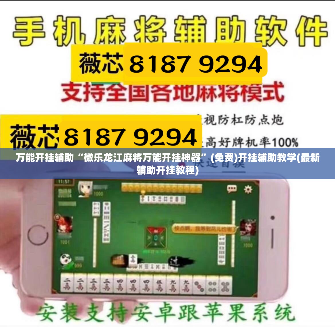 万能开挂辅助“微乐龙江麻将万能开挂神器	”(免费)开挂辅助教学(最新辅助开挂教程)