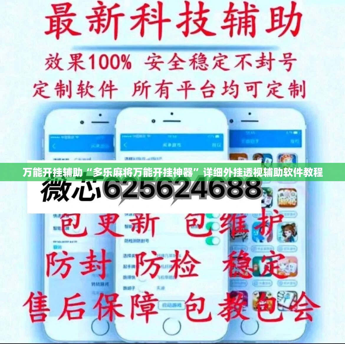 万能开挂辅助“多乐麻将万能开挂神器	”详细外挂透视辅助软件教程