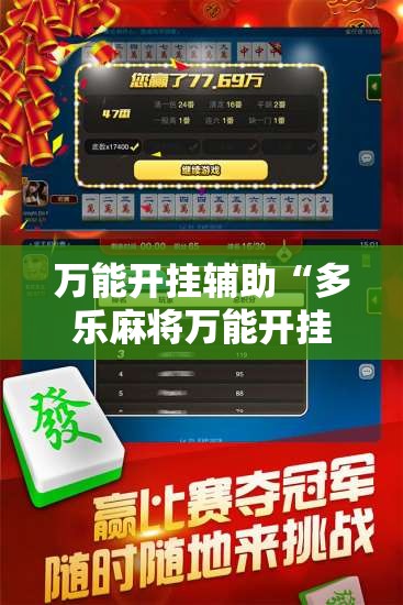 万能开挂辅助“多乐麻将万能开挂神器”详细外挂透视辅助软件教程