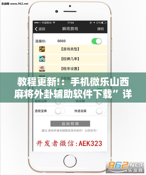 教程更新!：手机微乐山西麻将外卦辅助软件下载”详细分享装挂步骤