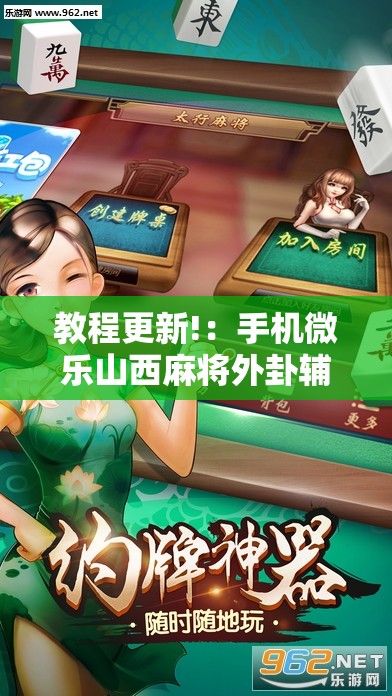 教程更新!：手机微乐山西麻将外卦辅助软件下载	”详细分享装挂步骤