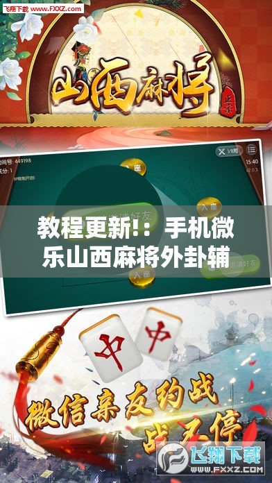 教程更新!：手机微乐山西麻将外卦辅助软件下载	”详细分享装挂步骤