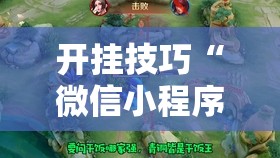 开挂技巧“微信小程序微乐陕西麻将外卦辅助软件下载”开挂辅助脚本+详细开挂安装教程