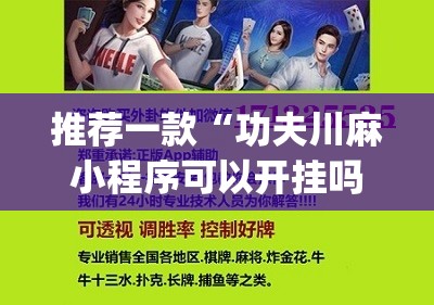 推荐一款“功夫川麻小程序可以开挂吗”(辅助神器)开挂详细教程