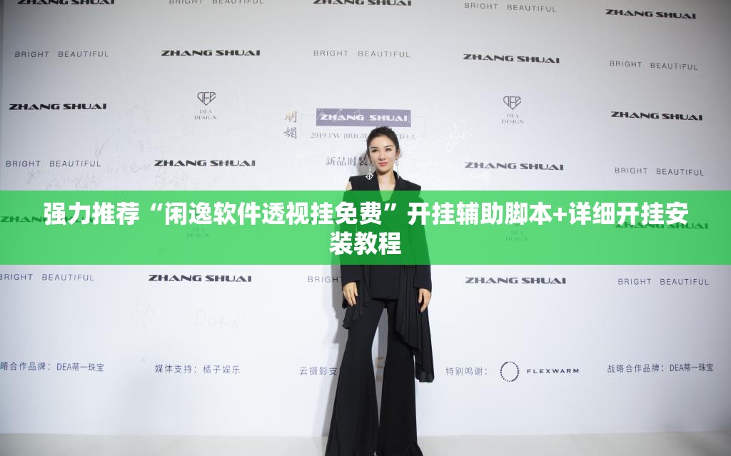 强力推荐“闲逸软件透视挂免费”开挂辅助脚本+详细开挂安装教程