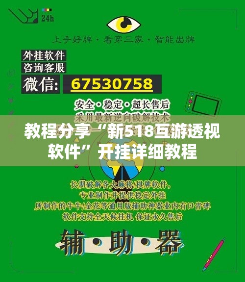 教程分享“新518互游透视软件”开挂详细教程