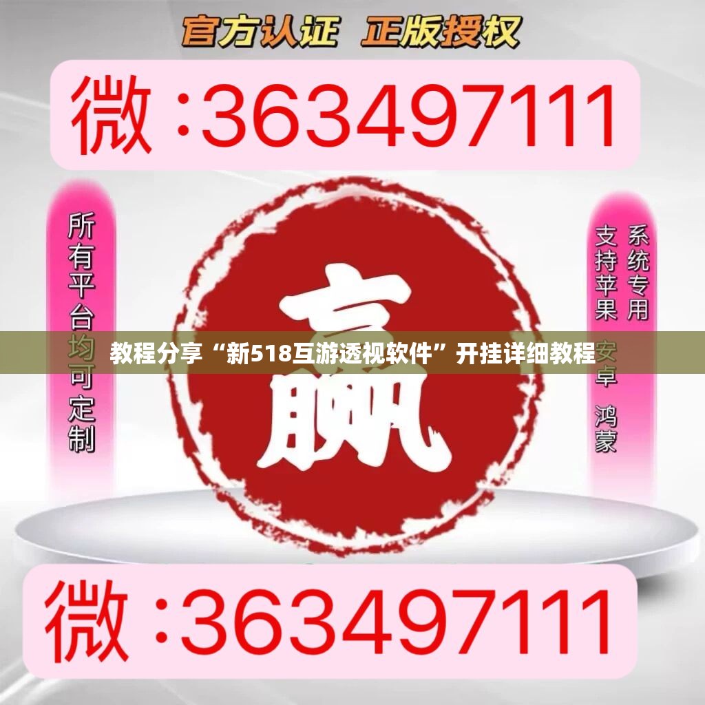 教程分享“新518互游透视软件	”开挂详细教程