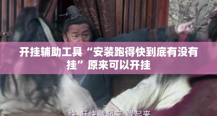 开挂辅助工具“安装跑得快到底有没有挂”原来可以开挂