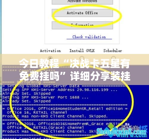 今日教程“决战卡五星有免费挂吗	”详细分享装挂步骤