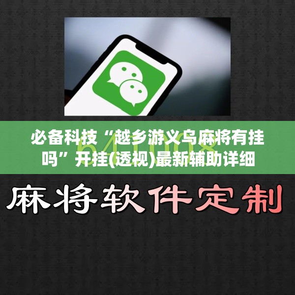 必备科技“越乡游义乌麻将有挂吗”开挂(透视)最新辅助详细