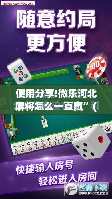 使用分享!微乐河北麻将怎么一直赢”(免费)开挂辅助教学(最新辅助开挂教程)