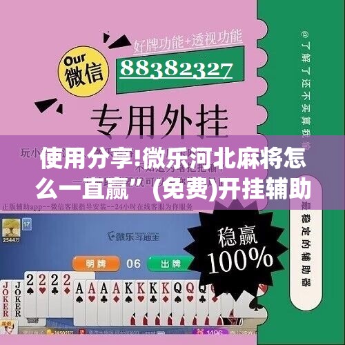 使用分享!微乐河北麻将怎么一直赢”(免费)开挂辅助教学(最新辅助开挂教程)