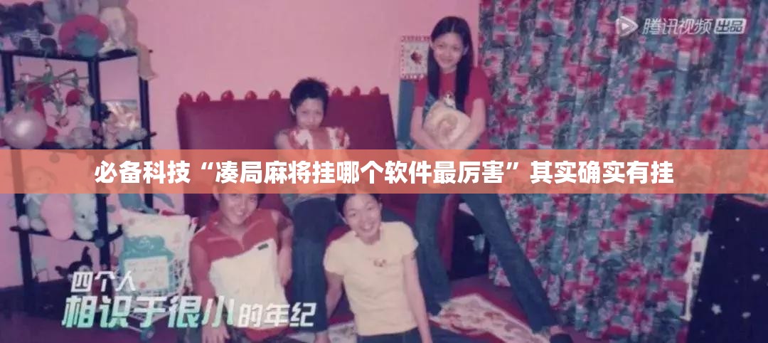 必备科技“凑局麻将挂哪个软件最厉害	”其实确实有挂