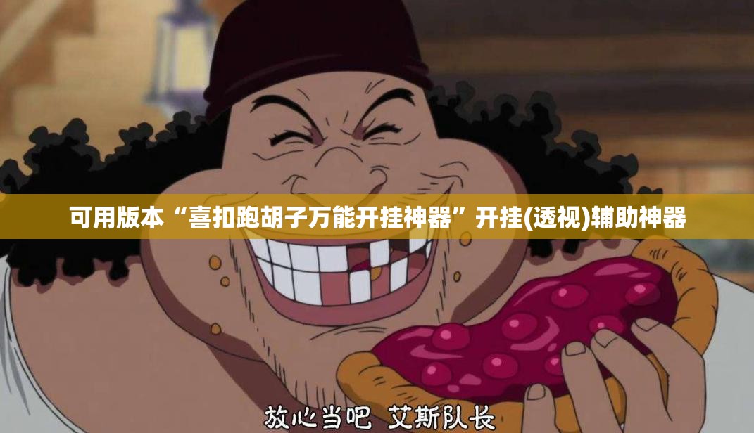 可用版本“喜扣跑胡子万能开挂神器”开挂(透视)辅助神器