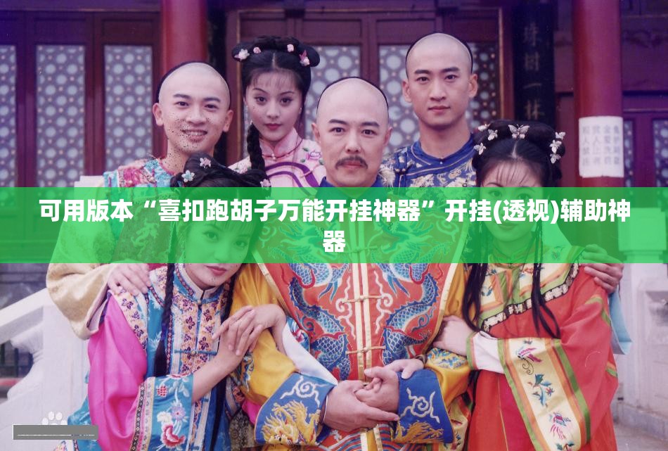 可用版本“喜扣跑胡子万能开挂神器”开挂(透视)辅助神器