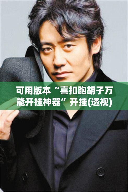 可用版本“喜扣跑胡子万能开挂神器	”开挂(透视)辅助神器