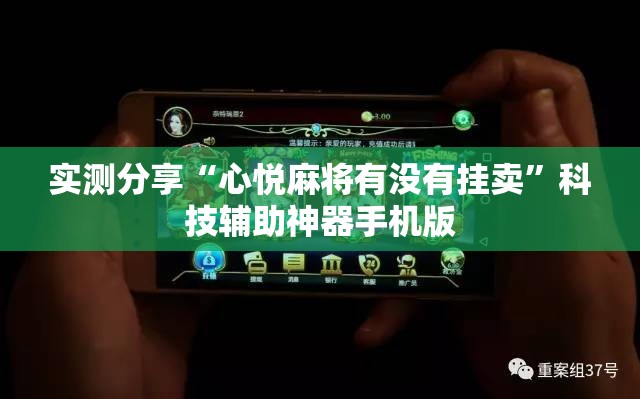 实测分享“心悦麻将有没有挂卖”科技辅助神器手机版