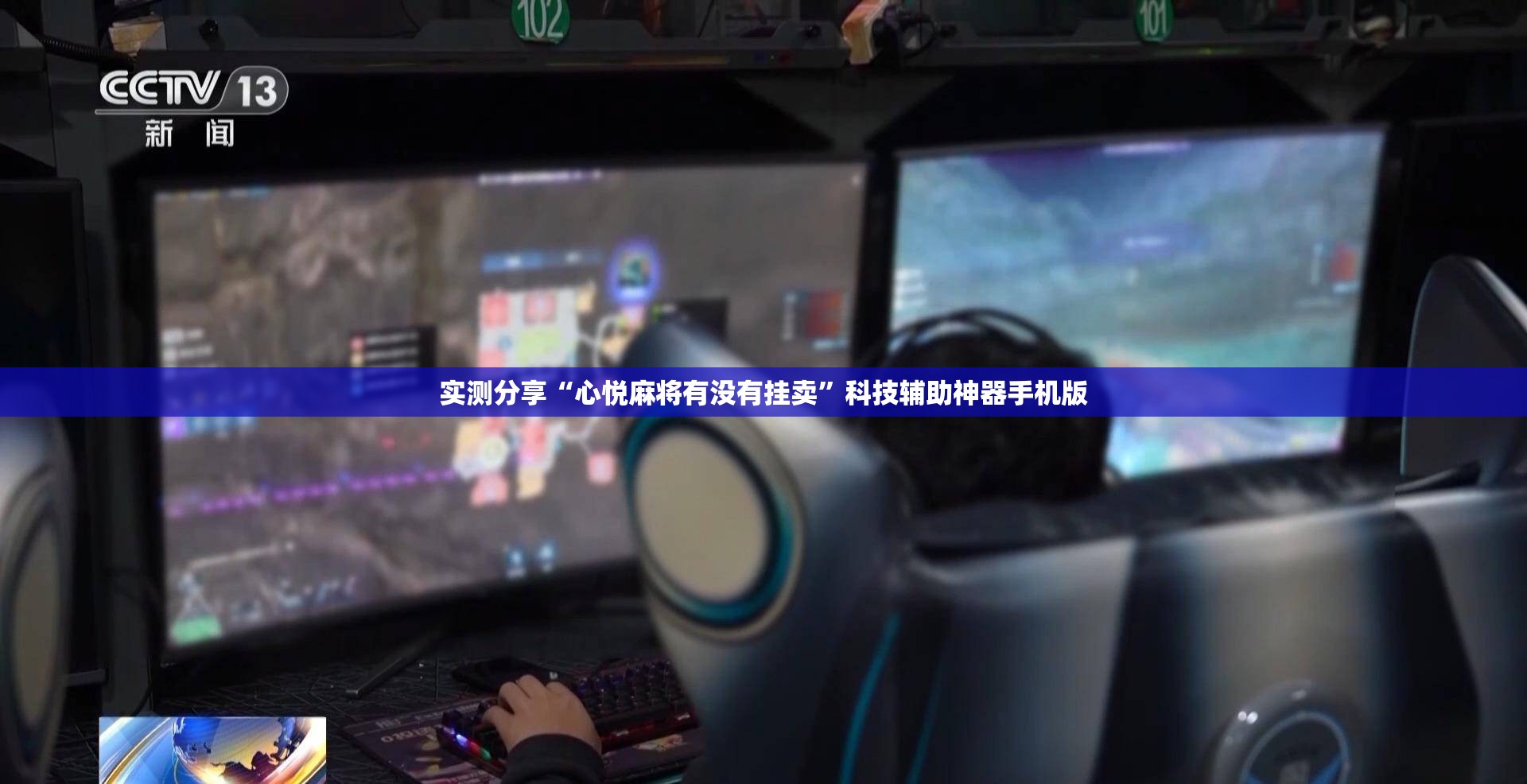 实测分享“心悦麻将有没有挂卖”科技辅助神器手机版