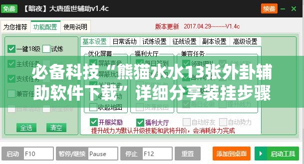 必备科技“熊猫水水13张外卦辅助软件下载”详细分享装挂步骤