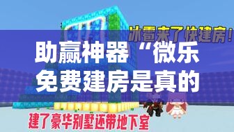助赢神器“微乐免费建房是真的么”开挂详细教程