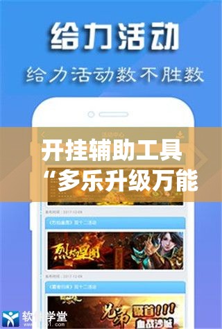 开挂辅助工具“多乐升级万能开挂神器”(免费)开挂辅助教学(最新辅助开挂教程)