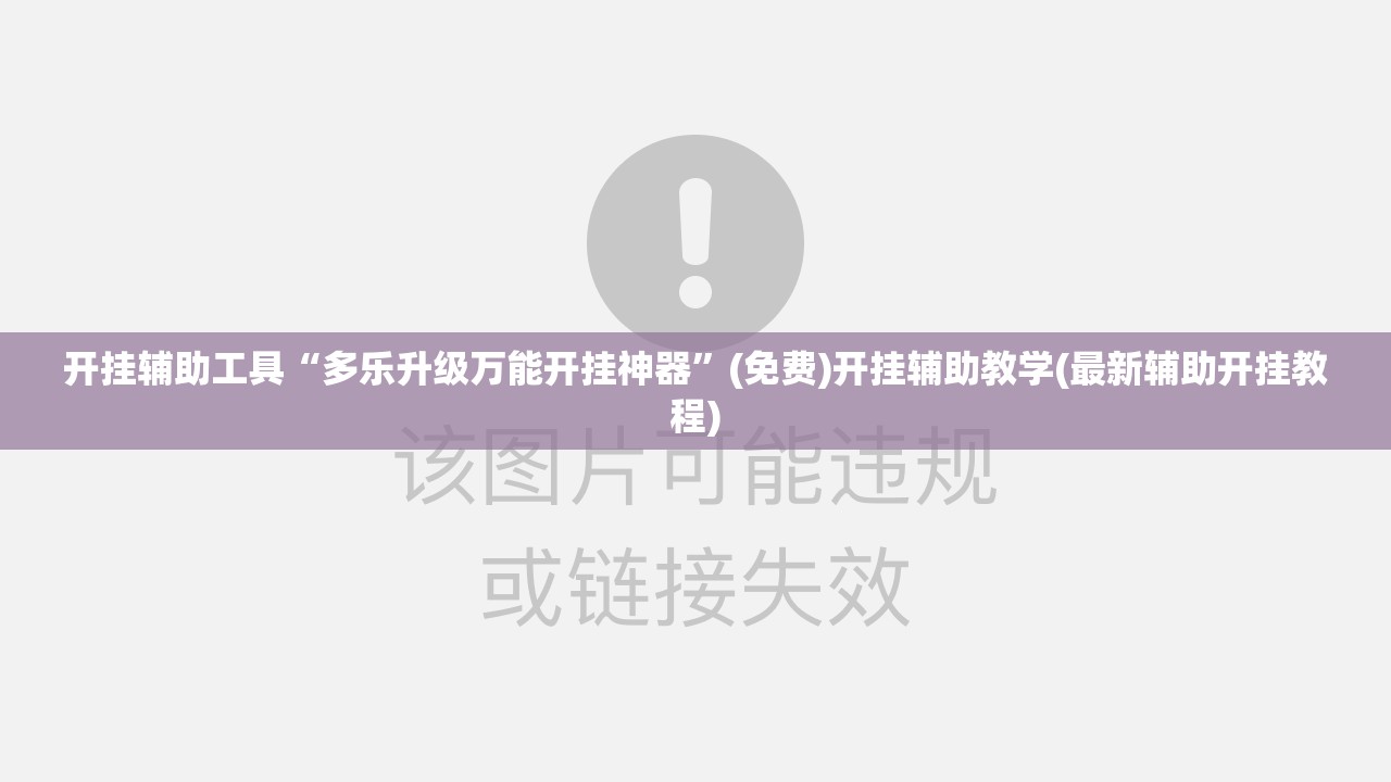 开挂辅助工具“多乐升级万能开挂神器”(免费)开挂辅助教学(最新辅助开挂教程)