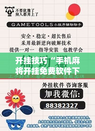 开挂技巧“手机麻将开挂免费软件下载”(辅助神器)开挂详细教程