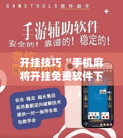 开挂技巧“手机麻将开挂免费软件下载”(辅助神器)开挂详细教程
