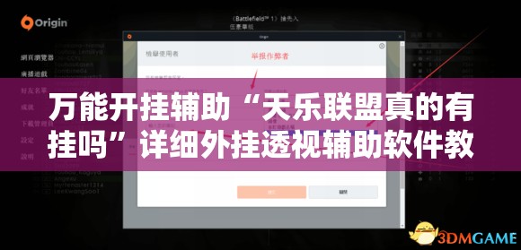 万能开挂辅助“天乐联盟真的有挂吗”详细外挂透视辅助软件教程