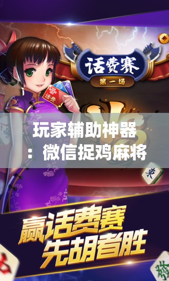 玩家辅助神器：微信捉鸡麻将外卦辅助软件下载”(辅助神器)开挂详细教程