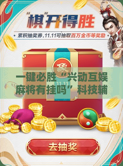 一键必胜“兴动互娱麻将有挂吗	”科技辅助神器手机版
