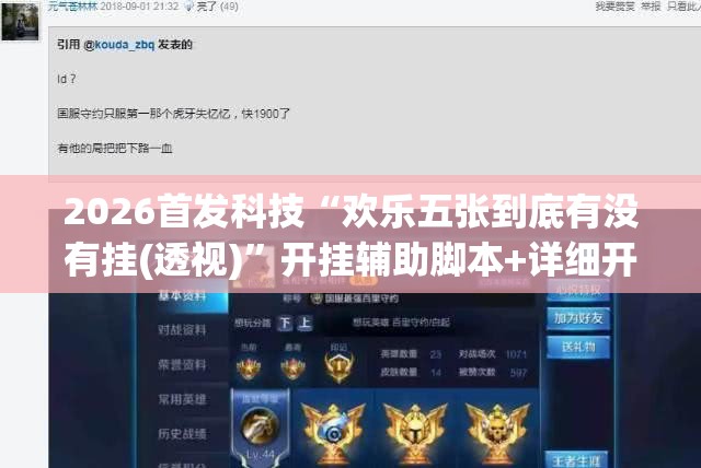 2026首发科技“欢乐五张到底有没有挂(透视)”开挂辅助脚本+详细开挂安装教程