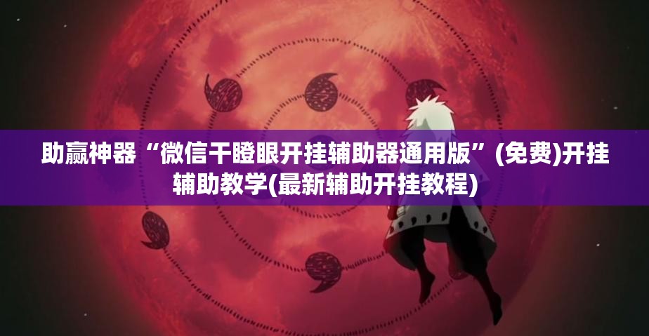 助赢神器“微信干瞪眼开挂辅助器通用版”(免费)开挂辅助教学(最新辅助开挂教程)
