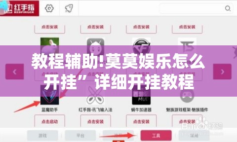 教程辅助!莫莫娱乐怎么开挂”详细开挂教程