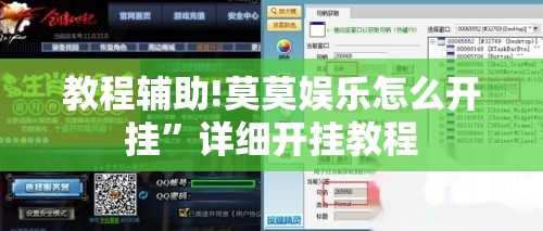 教程辅助!莫莫娱乐怎么开挂	”详细开挂教程