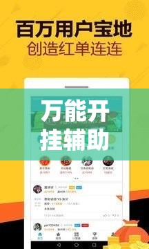 万能开挂辅助“闽乐乐510k万能开挂神器”科技辅助神器手机版