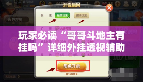 玩家必读“哥哥斗地主有挂吗”详细外挂透视辅助软件教程