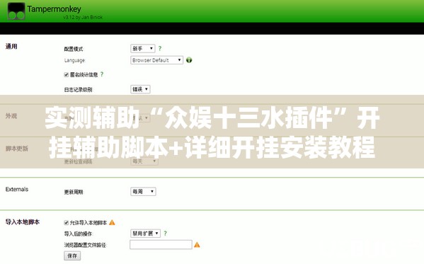 实测辅助“众娱十三水插件	”开挂辅助脚本+详细开挂安装教程