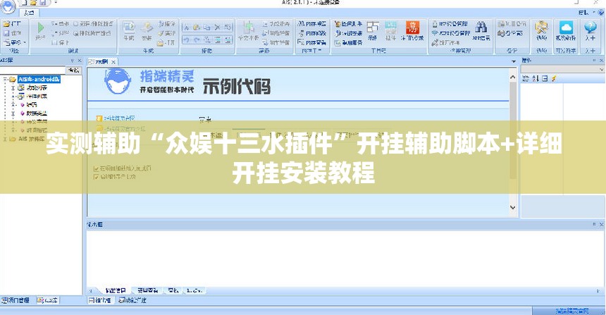 实测辅助“众娱十三水插件”开挂辅助脚本+详细开挂安装教程