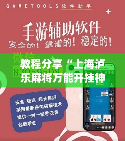教程分享“上海泸乐麻将万能开挂神器”(辅助神器)开挂详细教程