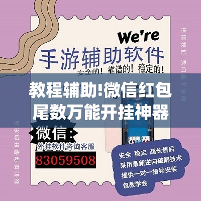 教程辅助!微信红包尾数万能开挂神器”(透视挂)辅助下载教程